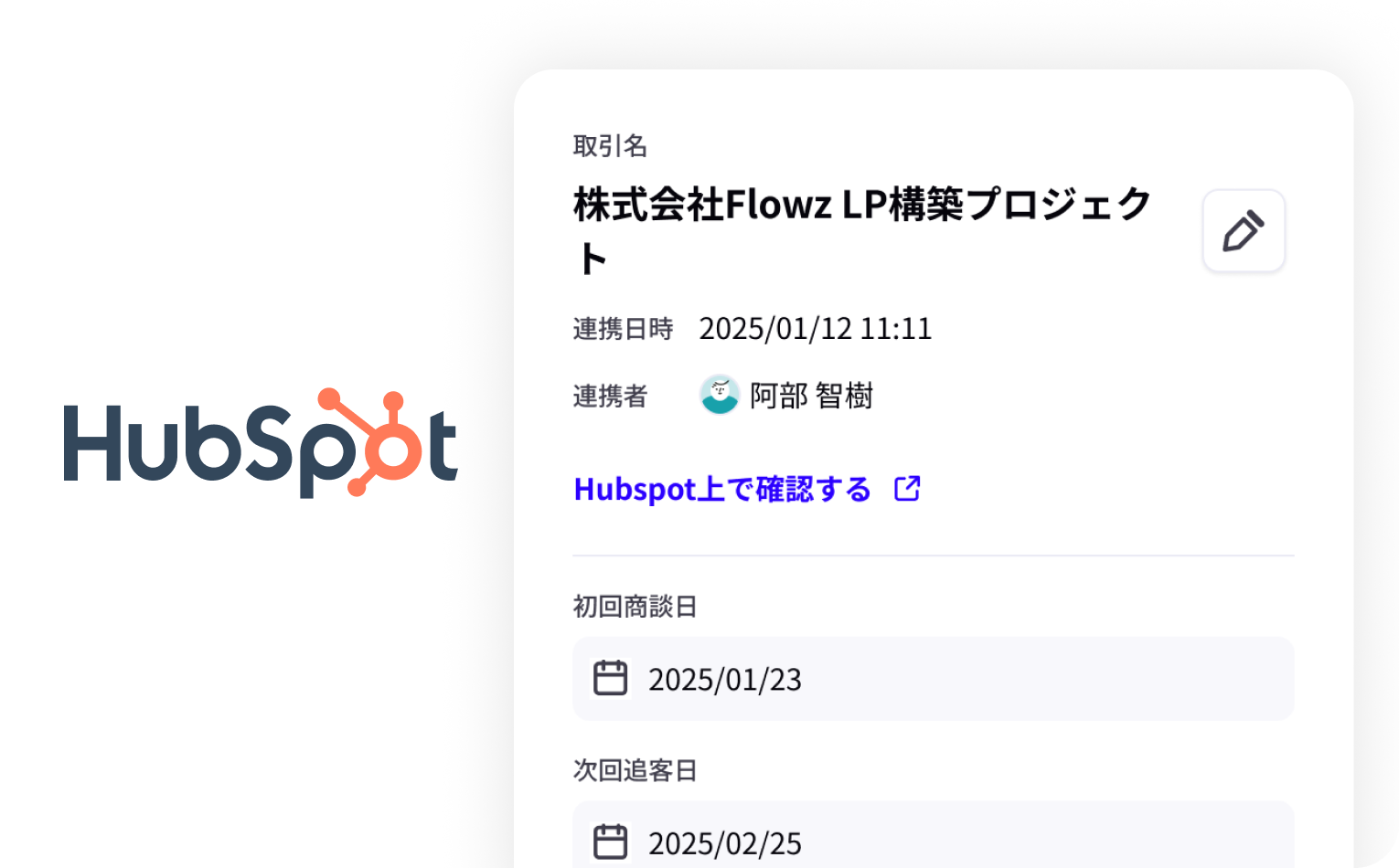 HubSpot連携された取引情報の画面